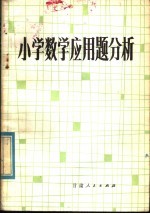 小学数学应用题分析