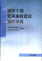 领导干部党风廉政建设知识导读