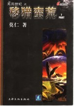 移猎蛮荒 7 第2辑 5集
