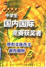 中学生国内国际况赛获奖者特形文体作文新作精粹 B卷
