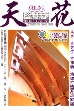 百姓装修 35 细部设计系列 天花