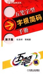 五笔字型字根简码手册 第2版