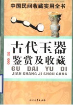 中国民间收藏实用全书 玉器鉴赏及收藏