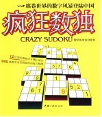 疯狂数独