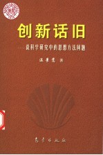 创新话旧 谈科学研究中的思想方法问题