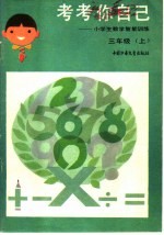 考考你自己:小学生数学智能训练 三年级 上