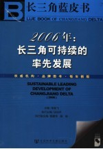 2006年:长三角可持续的率先发展