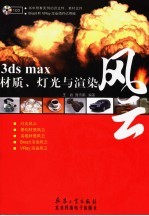 3ds max材质、灯光与渲染风云