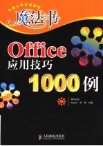 Office应用技巧1000例