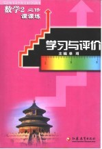 苏教版普通高中课程标准本 学习与评价·课课练 数学必修2