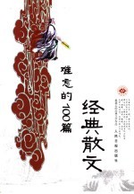 难忘的100篇经典散文