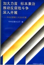 加大力度 标本兼治 推动反腐败斗争深入开展 中央纪委第三次全会专辑