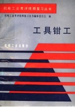 工具钳工