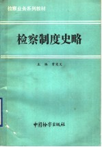 检察制度史略