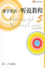 博学英语 听说教程 5