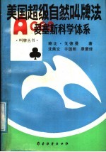 美国超级自然叫牌法 爱塞斯科学体系