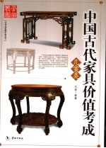 中国古代家具价值考成 几案类