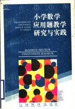 小学数学应用题教学研究与实践