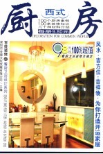 百姓装修 47 餐厨卫浴设计系列 西式厨房