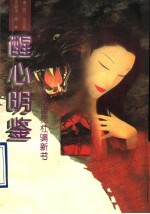 江湖历览 杜骗新书