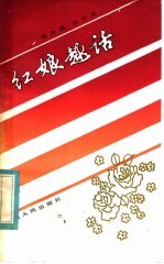 红娘趣话