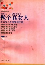 做个真女人