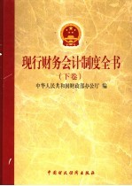 现行财务会计制度全书 下