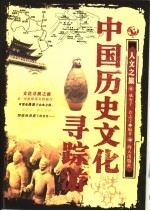 中国历史文化寻踪游
