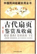 中国民间收藏实用全书 古代扇页鉴赏及收藏