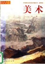 美术 第3册 第2版