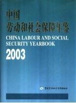 中国劳动和社会保障年鉴 2003