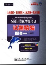 全国计算机等级考试试题精编四合一 上机模拟+笔试模拟+上机真题+笔试真题 二级C