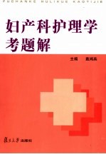 妇产科护理学考题解