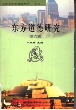 东方道德研究 第6辑 中华伦理与公民道德