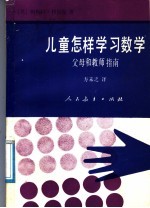 儿童怎样学习数学 父母和教师指南