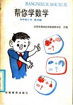 五年制小学 帮你学数学 第5册