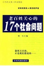 当代文苑 洢水情思 老百姓关心的17个社会问题