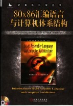 80x86汇编语言与计算机体系结构