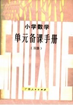 小学数学单元备课手册 双册