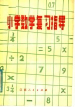 小学数学复习指导