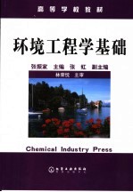 环境工程学基础