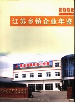 江苏乡镇企业年鉴 2002