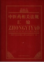 中医药相关法规汇编