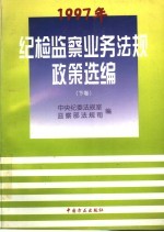 1997年纪检监察业务法规政策选编 下