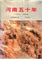 河南五十年 1949-1999