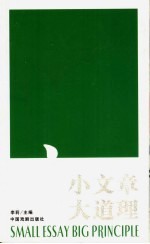 小文章 大道理