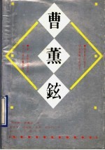 曹熏铉