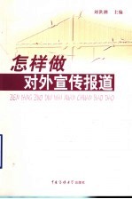 怎样做对外宣传报道