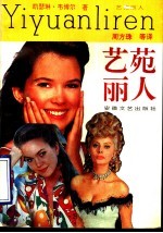 艺苑丽人