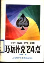 快、全、灵、精巧玩扑克24点